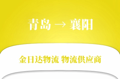 青岛到襄阳物流公司,青岛到襄阳货运,青岛至襄阳物流专线