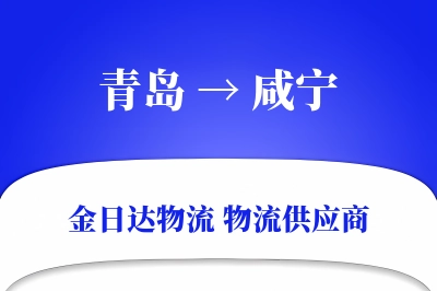 青岛到咸宁物流公司,青岛到咸宁货运,青岛至咸宁物流专线