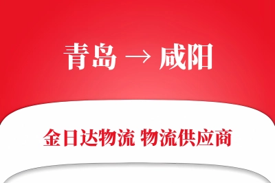 青岛到咸阳物流公司,青岛到咸阳货运,青岛至咸阳物流专线