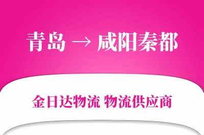 青岛到咸阳秦都物流公司,青岛到咸阳秦都货运,青岛至咸阳秦都物流专线