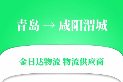 青岛到咸阳渭城物流公司,青岛到咸阳渭城货运,青岛至咸阳渭城物流专线