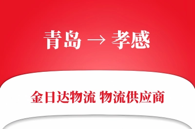青岛到孝感物流公司,青岛到孝感货运,青岛至孝感物流专线