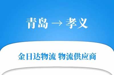 青岛到孝义物流公司,青岛到孝义货运,青岛至孝义物流专线