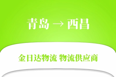 青岛到西昌物流公司,青岛到西昌货运,青岛至西昌物流专线