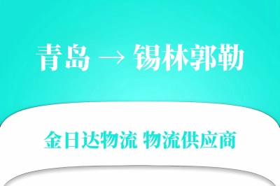 青岛到锡林郭勒物流公司,青岛到锡林郭勒货运,青岛至锡林郭勒物流专线