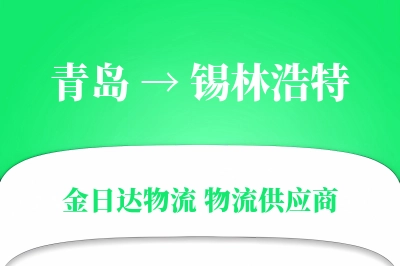 青岛到锡林浩特物流公司,青岛到锡林浩特货运,青岛至锡林浩特物流专线