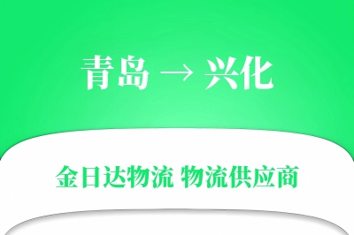 青岛到兴化物流公司,青岛到兴化货运,青岛至兴化物流专线