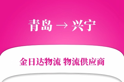 兴宁到青岛物流公司,兴宁到青岛货运,兴宁至青岛物流专线
