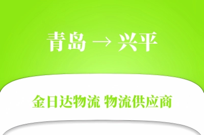 青岛到兴平物流公司,青岛到兴平货运,青岛至兴平物流专线