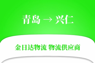 青岛到兴仁物流公司,青岛到兴仁货运,青岛至兴仁物流专线
