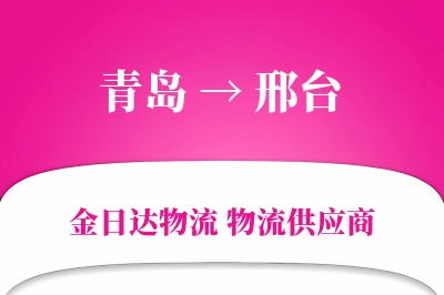 青岛到邢台物流公司,青岛到邢台货运,青岛至邢台物流专线