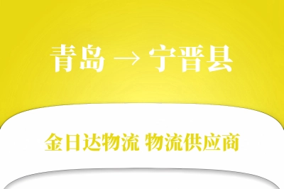 青岛到宁晋县物流公司,青岛到宁晋县货运,青岛至宁晋县物流专线