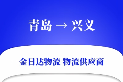 青岛到兴义物流公司,青岛到兴义货运,青岛至兴义物流专线