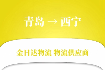 青岛到西宁物流公司,青岛到西宁货运,青岛至西宁物流专线