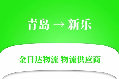 青岛到新乐物流公司,青岛到新乐货运,青岛至新乐物流专线