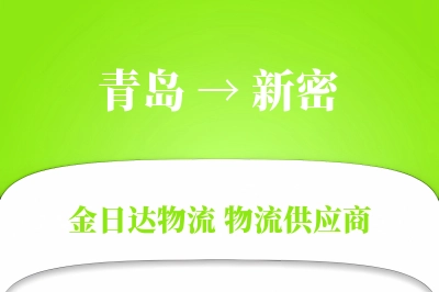 青岛到新密物流公司,青岛到新密货运,青岛至新密物流专线