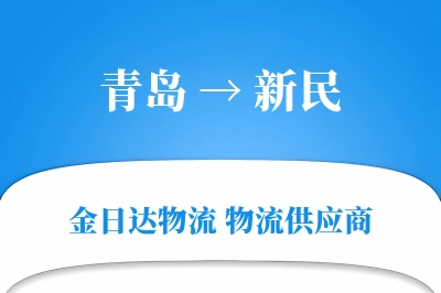 青岛到新民物流公司,青岛到新民货运,青岛至新民物流专线