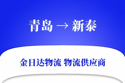 青岛到新泰物流公司,青岛到新泰货运,青岛至新泰物流专线