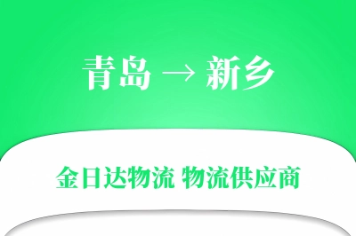 青岛到新乡物流公司,青岛到新乡货运,青岛至新乡物流专线