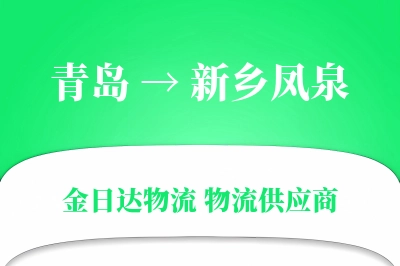 青岛到新乡凤泉物流公司,青岛到新乡凤泉货运,青岛至新乡凤泉物流专线