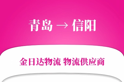 青岛到信阳物流公司,青岛到信阳货运,青岛至信阳物流专线