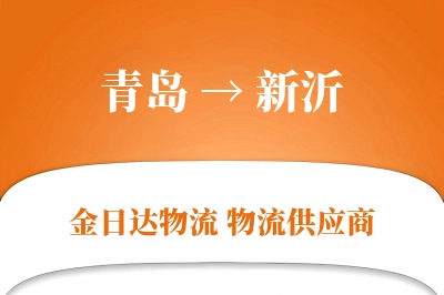 青岛到新沂物流公司,青岛到新沂货运,青岛至新沂物流专线