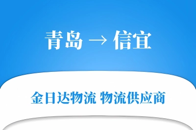 青岛到信宜物流公司,青岛到信宜货运,青岛至信宜物流专线