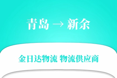 青岛到新余物流公司,青岛到新余货运,青岛至新余物流专线