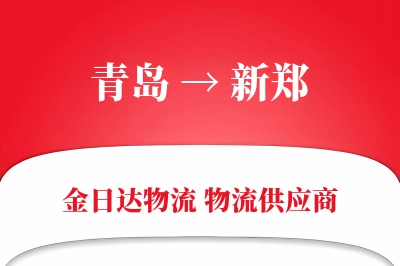 青岛到新郑物流公司,青岛到新郑货运,青岛至新郑物流专线
