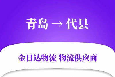 青岛到代县物流公司,青岛到代县货运,青岛至代县物流专线