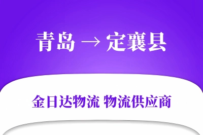 青岛到定襄县物流公司,青岛到定襄县货运,青岛至定襄县物流专线