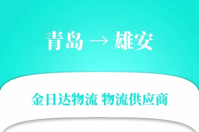 青岛到雄安物流公司,青岛到雄安货运,青岛至雄安物流专线