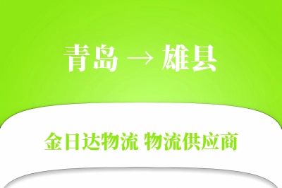 青岛到雄县物流公司,青岛到雄县货运,青岛至雄县物流专线