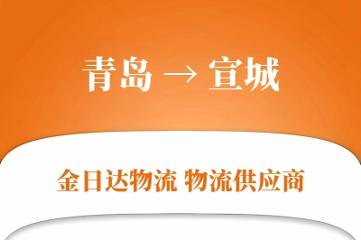 青岛到宣城物流公司,青岛到宣城货运,青岛至宣城物流专线