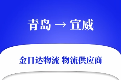 青岛到宣威物流公司,青岛到宣威货运,青岛至宣威物流专线