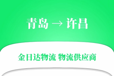 青岛到许昌物流公司,青岛到许昌货运,青岛至许昌物流专线