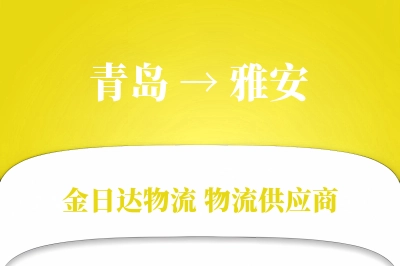 青岛到雅安物流公司,青岛到雅安货运,青岛至雅安物流专线