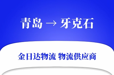 青岛到牙克石物流公司,青岛到牙克石货运,青岛至牙克石物流专线