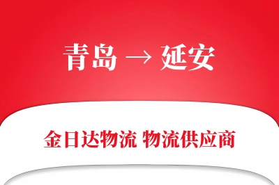 青岛到延安物流公司,青岛到延安货运,青岛至延安物流专线