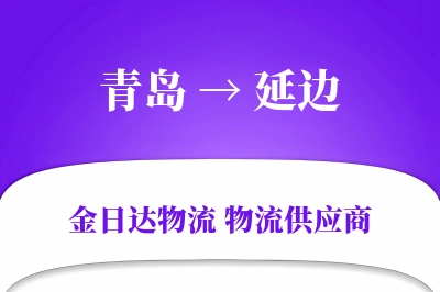 青岛到延边物流公司,青岛到延边货运,青岛至延边物流专线