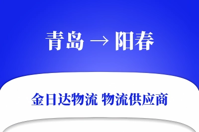 青岛到阳春物流公司,青岛到阳春货运,青岛至阳春物流专线
