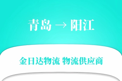 青岛到阳江物流公司,青岛到阳江货运,青岛至阳江物流专线