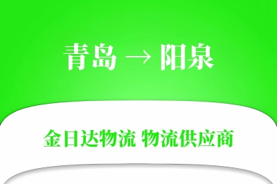 青岛到阳泉物流公司,青岛到阳泉货运,青岛至阳泉物流专线