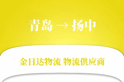 青岛到扬中物流公司,青岛到扬中货运,青岛至扬中物流专线