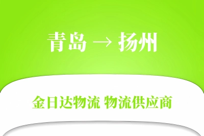 青岛到扬州物流公司,青岛到扬州货运,青岛至扬州物流专线