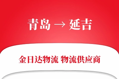 青岛到延吉物流公司,青岛到延吉货运,青岛至延吉物流专线