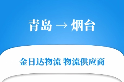 青岛到烟台物流公司,青岛到烟台货运,青岛至烟台物流专线