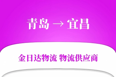 青岛到宜昌物流公司,青岛到宜昌货运,青岛至宜昌物流专线
