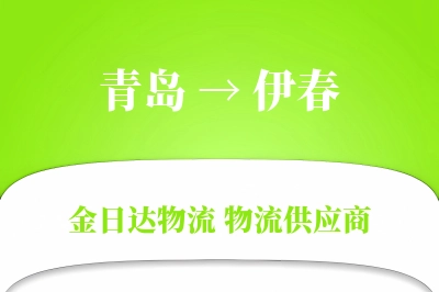 青岛到伊春物流公司,青岛到伊春货运,青岛至伊春物流专线
