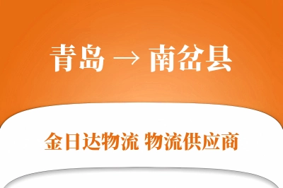 青岛到南岔县物流公司,青岛到南岔县货运,青岛至南岔县物流专线